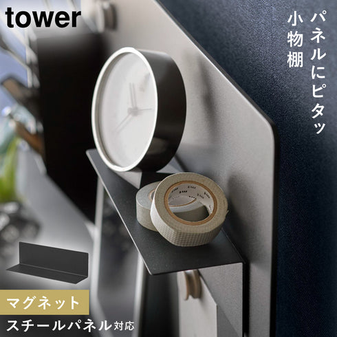マグネット棚 タワー スチールパネル対応